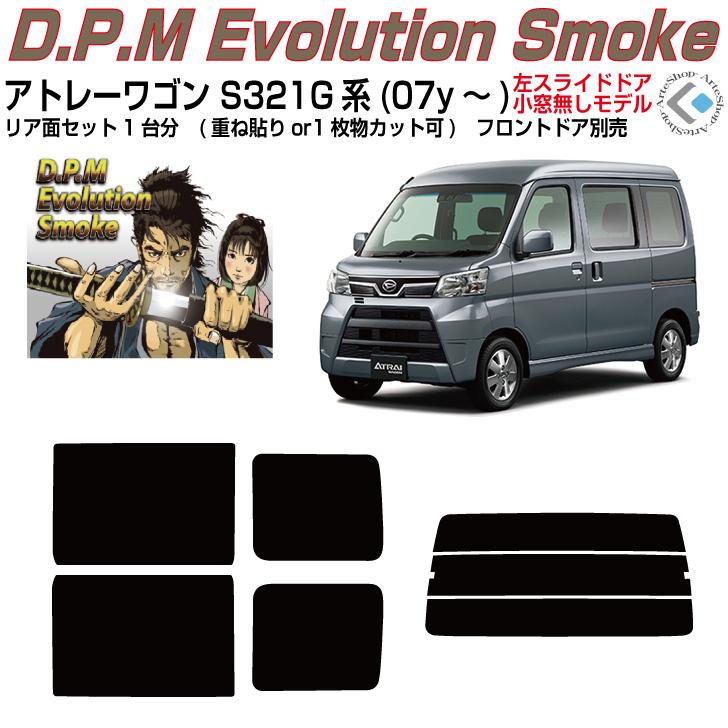 Smork 高品 アトレーワゴン S321G系(07y〜)◇カット済み カーフィルム