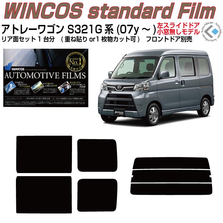 Smork 断熱 アトレーワゴン S321G系(07y〜)◇カット済み カーフィルム