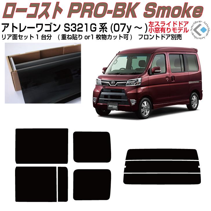 Smork 原着 アトレーワゴン S321G系(07y〜)◇カット済み カーフィルム