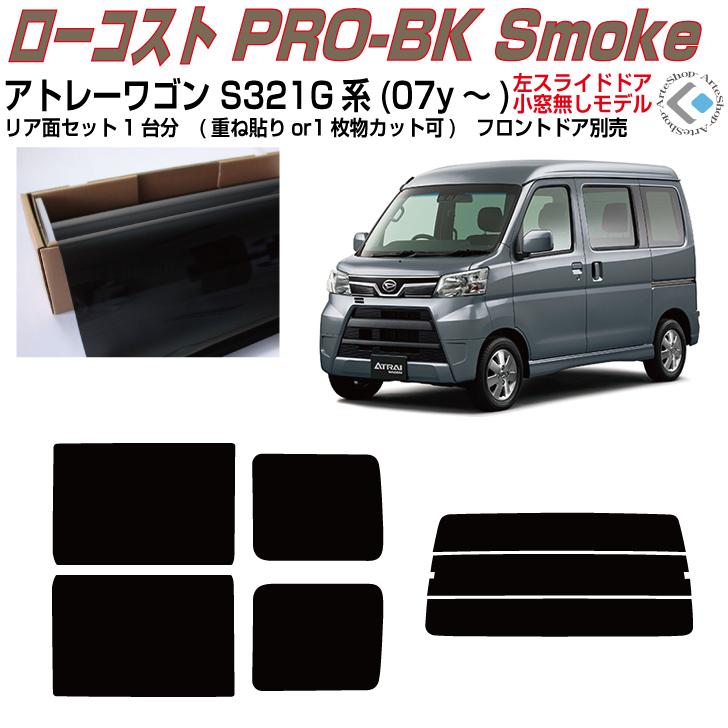 Smork 原着 アトレーワゴン S321G系(07y〜)◇カット済み カーフィルム