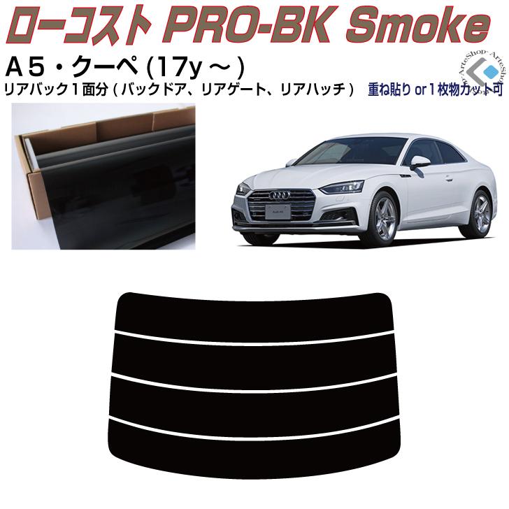 リアのみ原着 アウディ Ａ５クーペ(17y〜)2代目◇単品カット済みフィルム｜arte