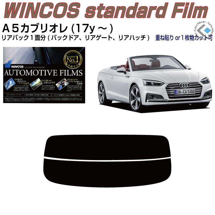 リアのみ断熱 アウディ Ａ５カブリオレ(17y〜)2代目◇単品カット済みフィルム｜arte