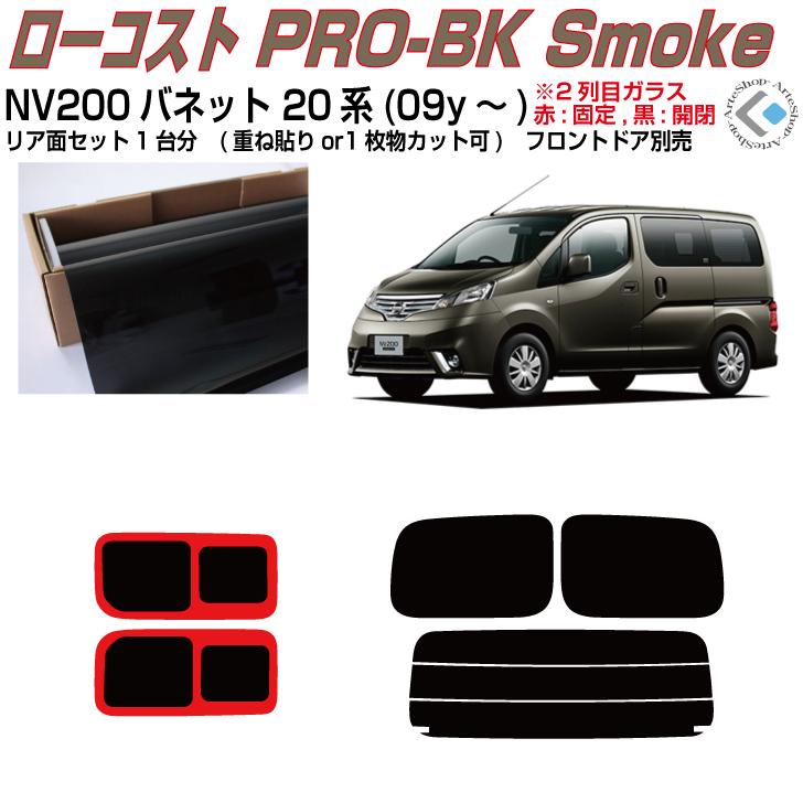 バネットバンＮＶ200高品質、高精度、高透明カット済みカーフィルム（スモーク） Smork 原着 ＮＶ２００バネット M20系(09y〜)◇カット済みカーフィルム、リアセット : アルテ - 通販 - Yahoo!ショッピング