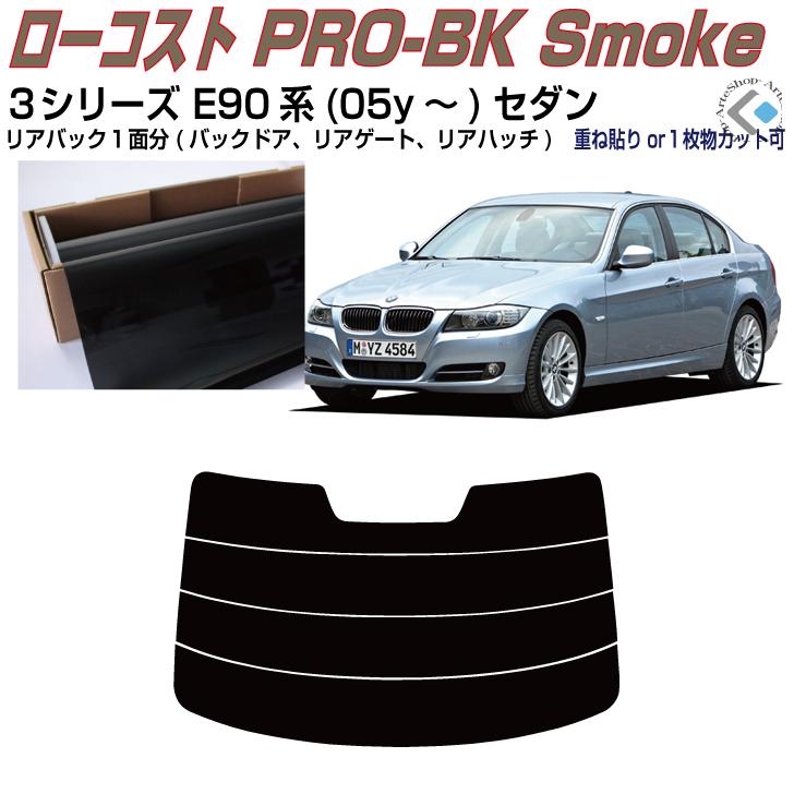 リアのみ原着 ＢＭＷ-３シリーズ E90系(05y〜)セダン◇単品カット済みフィルム｜arte