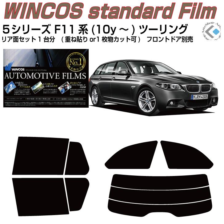 Smork 断熱 BMW-5シリーズ F11系(10y〜)ツーリング◇カット済み