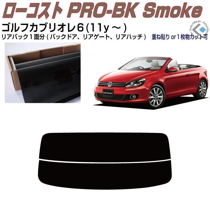 Smork リアのみ原着 VW ゴルフカブリオレ6(11y〜)◇単品カット済み 