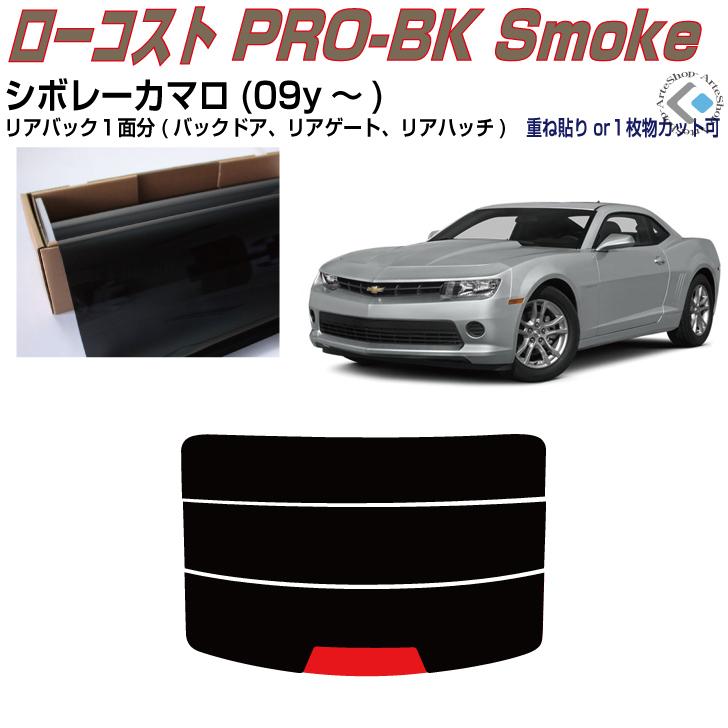 Smork リアのみ原着 シボレー カマロ(09y〜)5代目◇単品カット済み