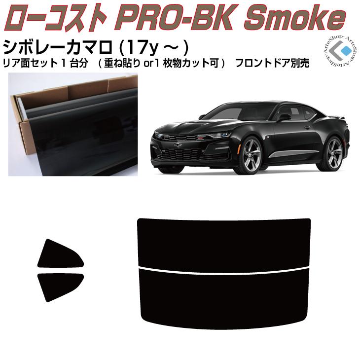 Smork 原着 シボレー カマロ(17y〜)6代目◇カット済み カーフィルム