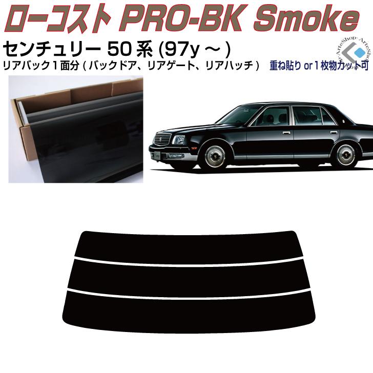 Smork リアのみ原着 センチュリー 50系(97y〜)◇単品カット済み 