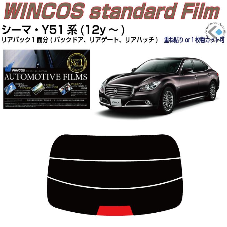 リアのみ断熱 シーマ Y51系(12y〜)◇単品カット済みフィルム｜arte