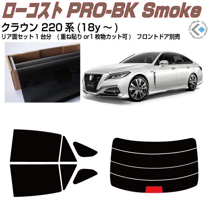 Smork 原着 クラウン 220系(18y〜)◇カット済みカーフィルム、リア