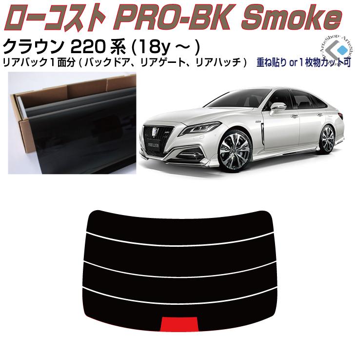 Smork リアのみ原着 クラウン 220系(18y〜)◇単品カット済みフィルム