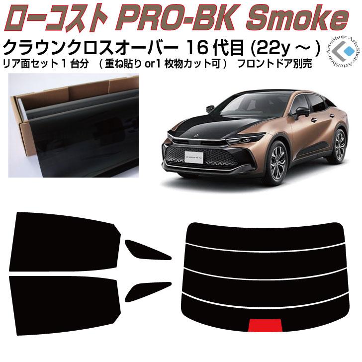 Smork 原着 クラウンクロスオーバー 16代目(22y〜)◇カット済みカー