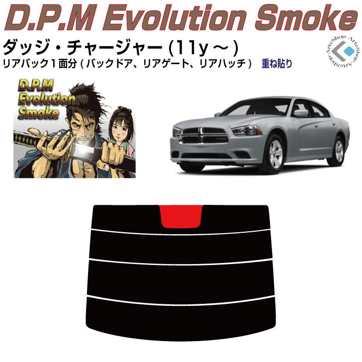 Smork リアのみ高品 ダッジ チャージャー(11y〜)4代目◇単品カット済み 
