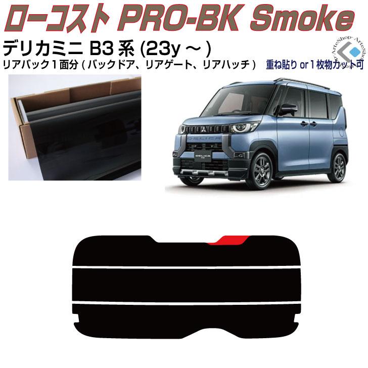 Smork リアのみ原着 デリカミニ B34/5/7/8A系(23y〜) 単品カット済みフィルム : アルテ - 通販 - Yahoo!ショッピング