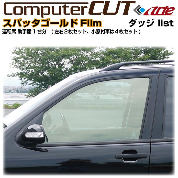 スパッタゴールド◇ダッジ-運転席 助手席カット済みカーフィルム 