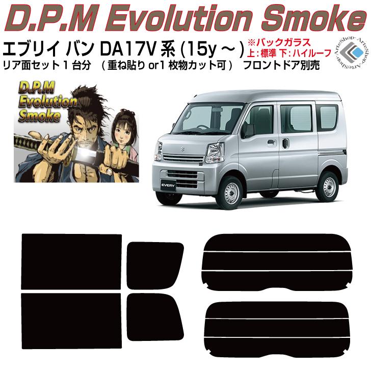 Smork 高品 エブリイバン DA17V系(15y〜)◇カット済み カーフィルム