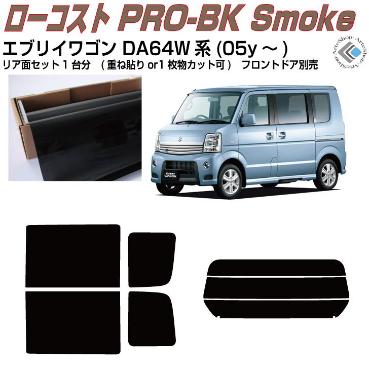 Smork 原着 エブリイワゴン DA64W系(05y〜)◇カット済み カーフィルム 
