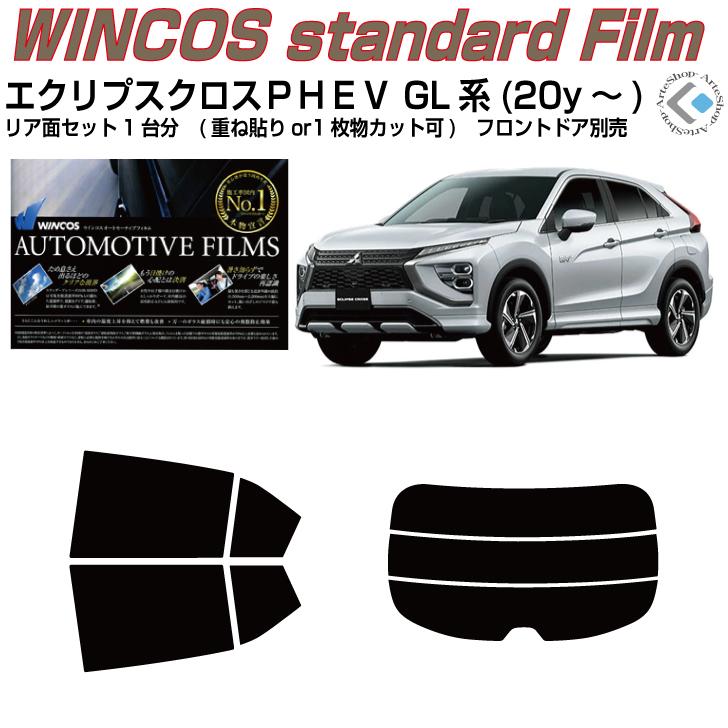 エクリプス20  カーフィルム Smork 断熱 エクリプスクロスPHEV GL系(20y〜)◇カット済み カー