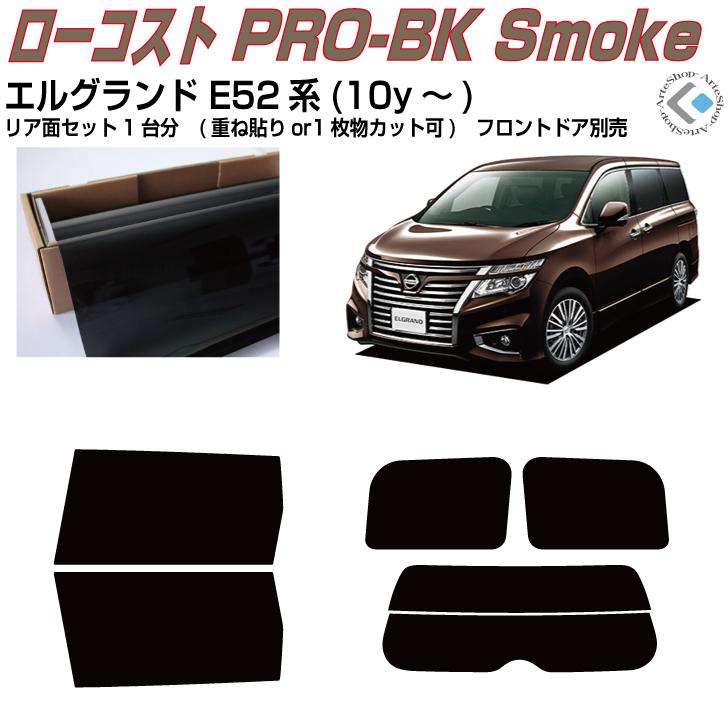 Smork 原着 エルグランド E52系(10y〜)◇カット済みカーフィルム、リア 