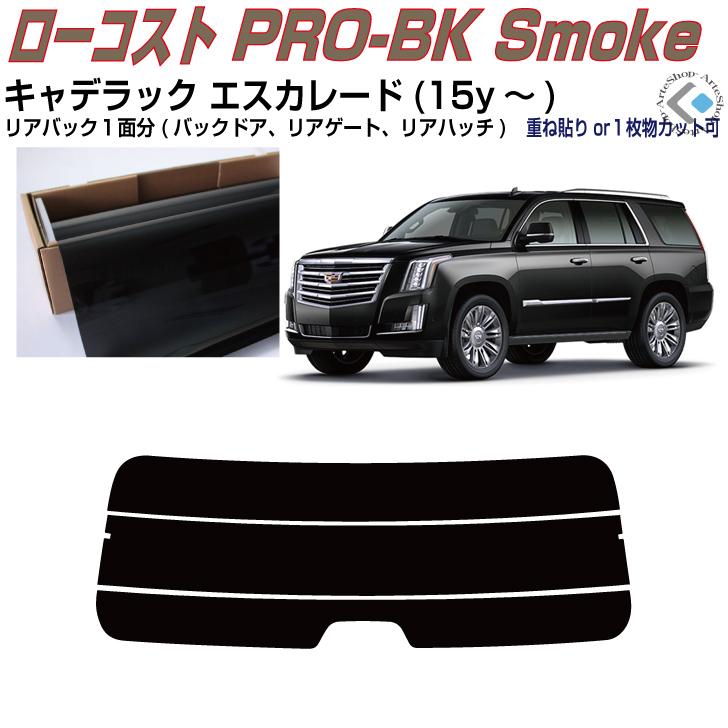 Smork リアのみ原着 キャデラック エスカレード ショート(15y〜)4代目 