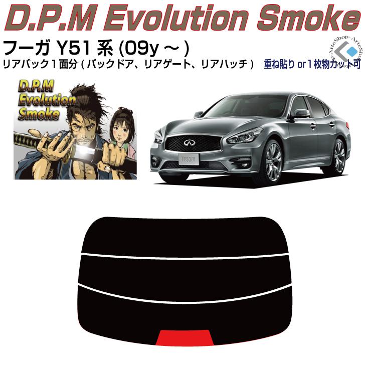 Smork リアのみ高品 フーガ Y51系(09y〜)◇単品カット済みフィルム
