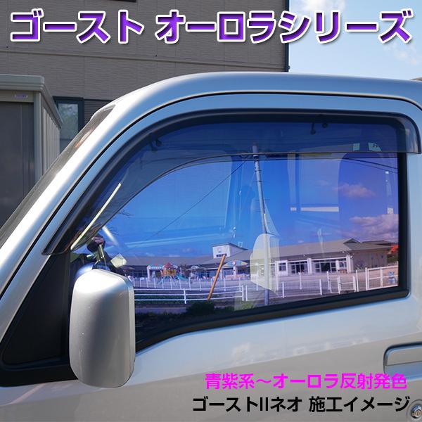 GHOSTゴースト・オーロラ◇カット済みフィルム-フロント側面左右セット