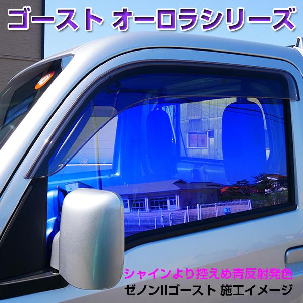 GHOSTゴースト・オーロラ◇カット済みフィルム-フロント側面左右セット