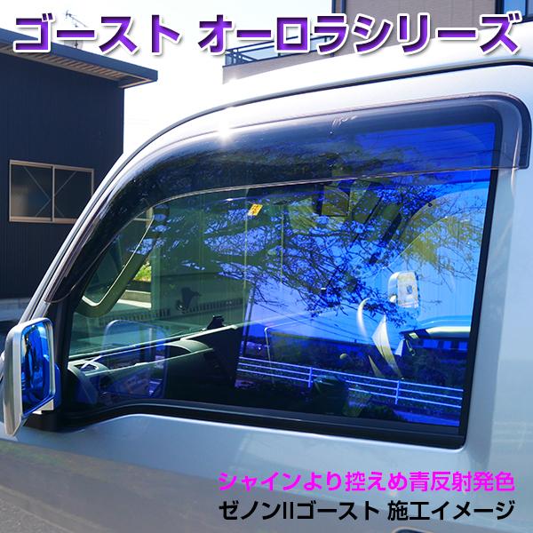 GHOSTゴースト・オーロラ◇カット済みフィルム-フロント側面左右セット