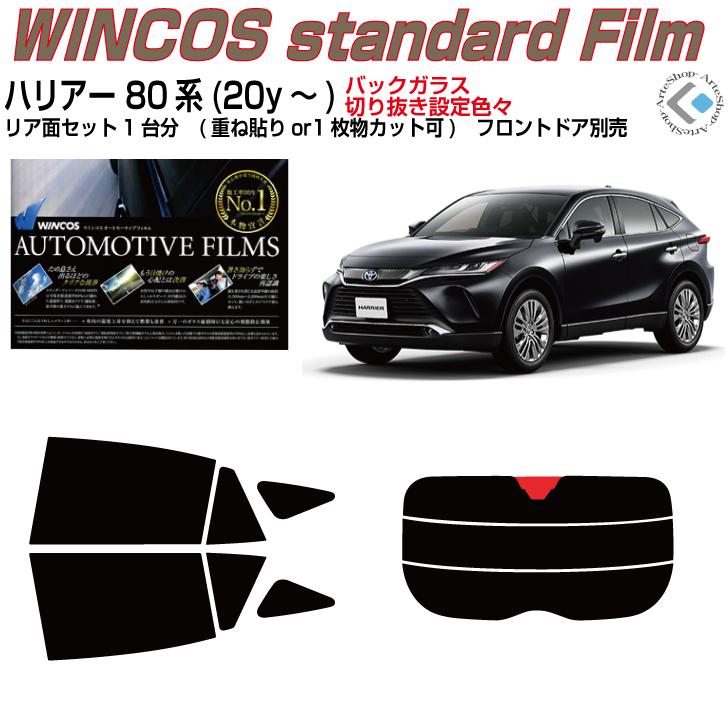 Smork 断熱 ハリアー 80系(20y〜)◇カット済みカーフィルム、リア