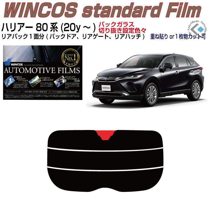 Smork リアのみ断熱 ハリアー 80系(20y〜)◇単品カット済みフィルム