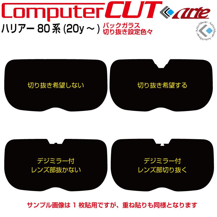 Smork リアのみ断熱 ハリアー 80系(20y〜)◇単品カット済みフィルム