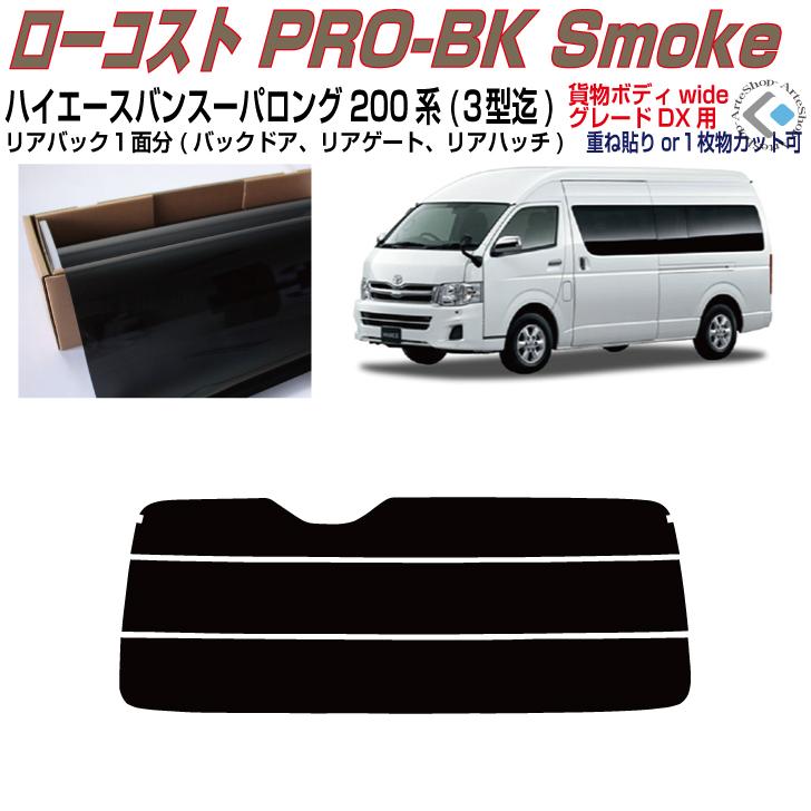 Smork リアのみ原着 ハイエース バン200系 スーパーロングワイド(04y