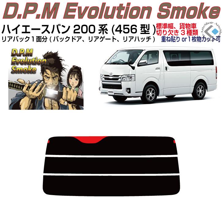 ハイエース５型　スモークリアガラス Smork リアのみ高品 ハイエース バン200系 ロング標準幅(13y〜)4/5/6/7