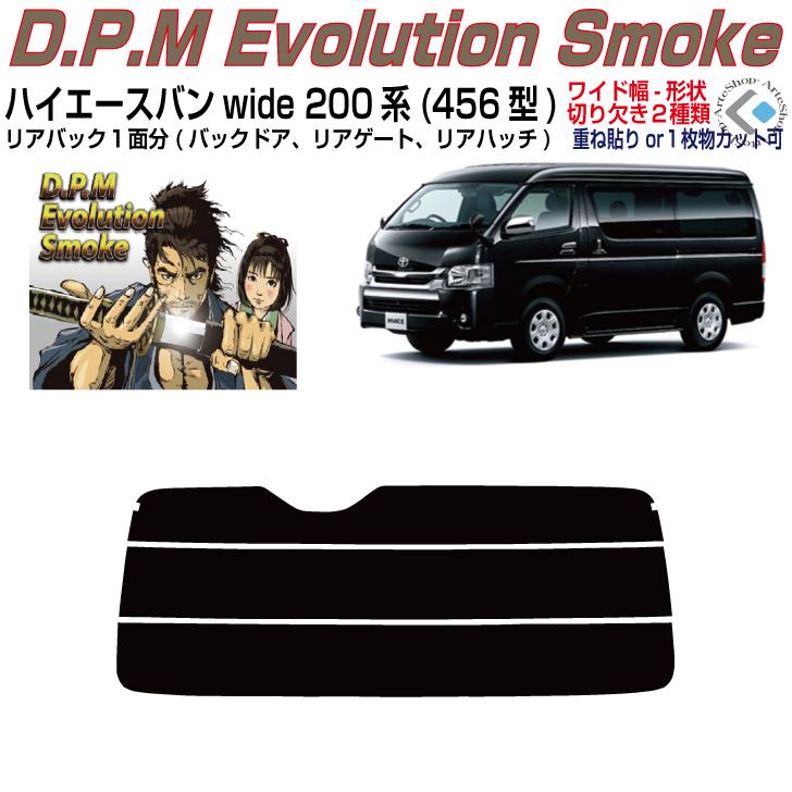 ハイエース　200系　スモークブラック Smork リアのみ高品 ハイエース バン200系 ロングワイド(13y〜)4/5/6/7
