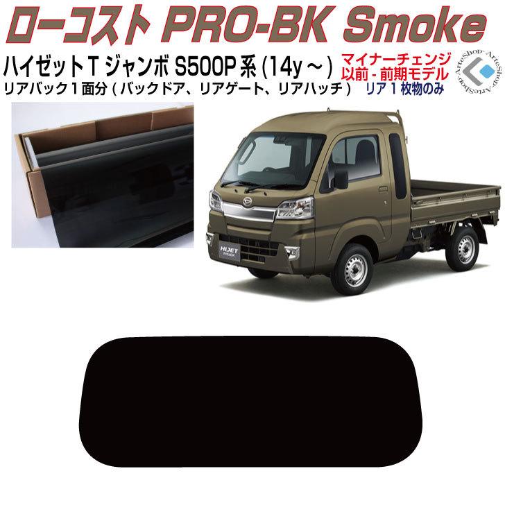 りょー　s500p スモーク Smork リアのみ原着 ハイゼットトラックジャンボ S500P/S510P(前期14y