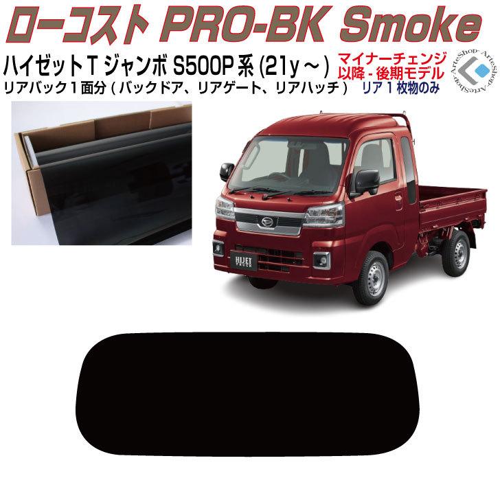 りょー　s500p スモーク Smork リアのみ原着 ハイゼットトラックジャンボ S500P/S510P(後期21y