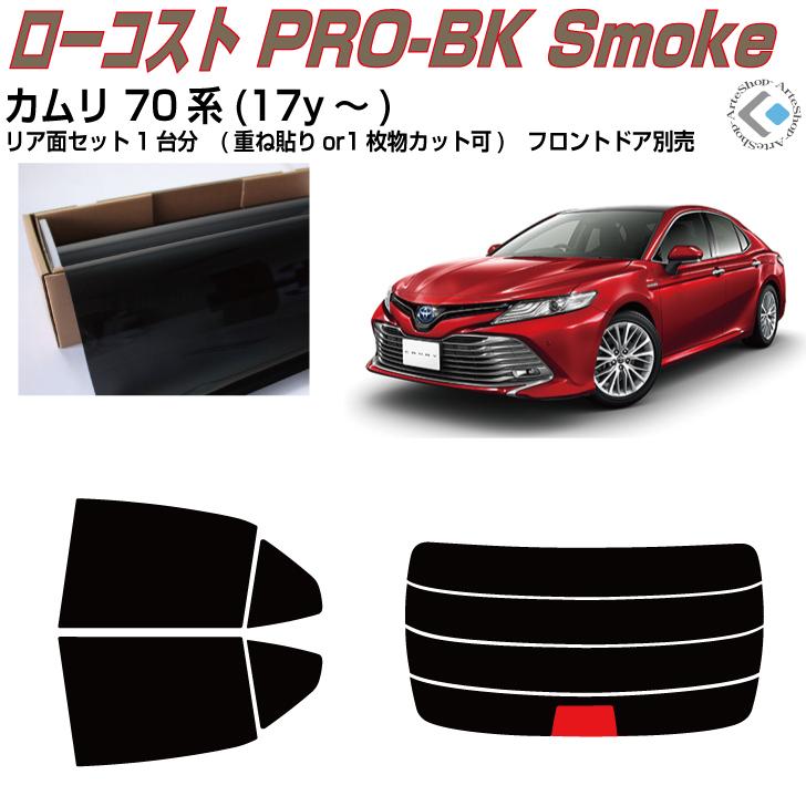 Smork 原着 カムリ 70系(17y〜)◇カット済みカーフィルム、リアセット