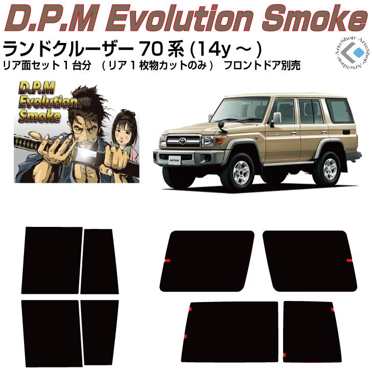 WANCOS ウィンドウフィルム カット済み　ランドクルーザー70 gdj76 Smork 高品 ランドクルーザー70系(14y〜)5ドアバン◇カット済みカー