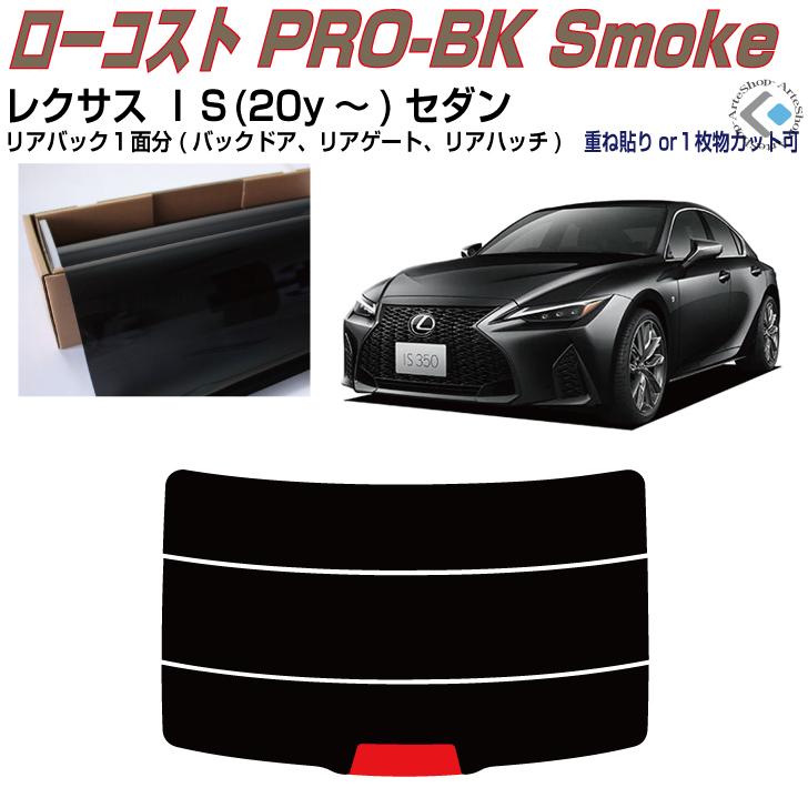Smork リアのみ原着 レクサス IS(20y〜)後期セダン◇単品カット済み