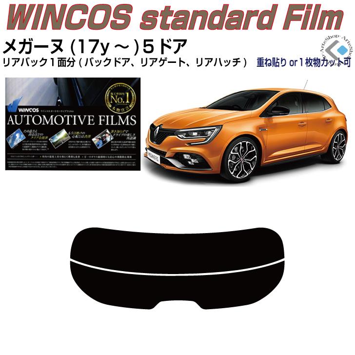 リアのみ断熱 ルノー メガーヌ４(17y〜)５ドア◇単品カット済みフィルム｜arte