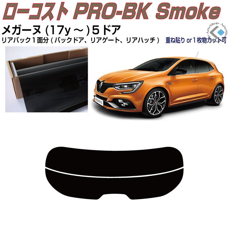 リアのみ原着 ルノー メガーヌ４(17y〜)５ドア◇単品カット済みフィルム｜arte