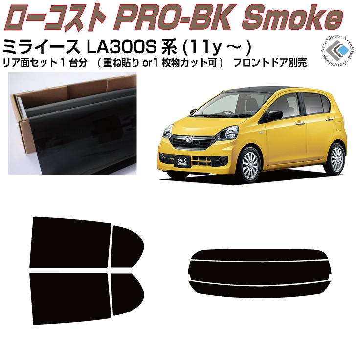 ミライース用　スモーク テールライト 　la300s Smork 原着 ミライース LA300S系(11y〜)◇カット済み カーフィルム