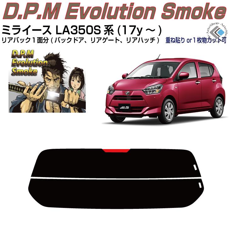 Smork リアのみ高品 ミライース LA350S系(17y〜)◇単品カット済み 