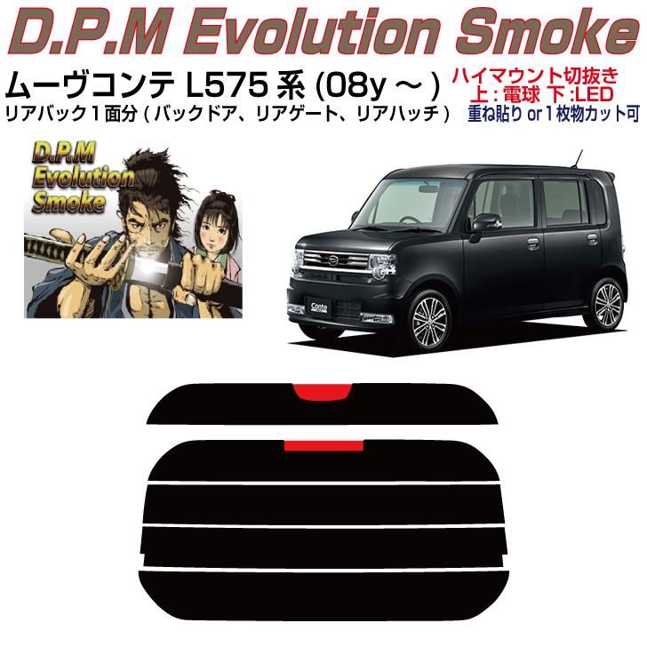 Smork リアのみ高品 ムーヴコンテ L575系(08y〜)◇単品カット済み