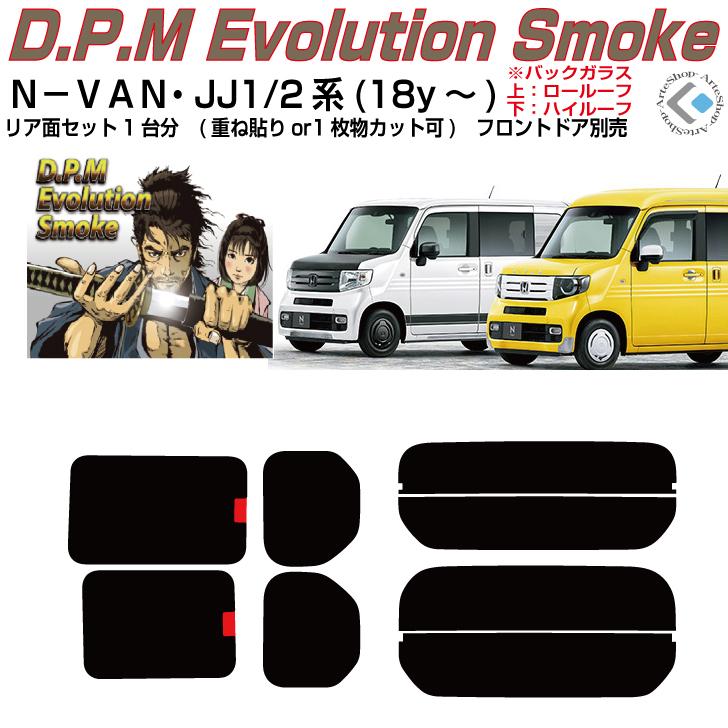 Smork 高品 N−VAN JJ1/2系(18y〜)◇ カット済み カーフィルム