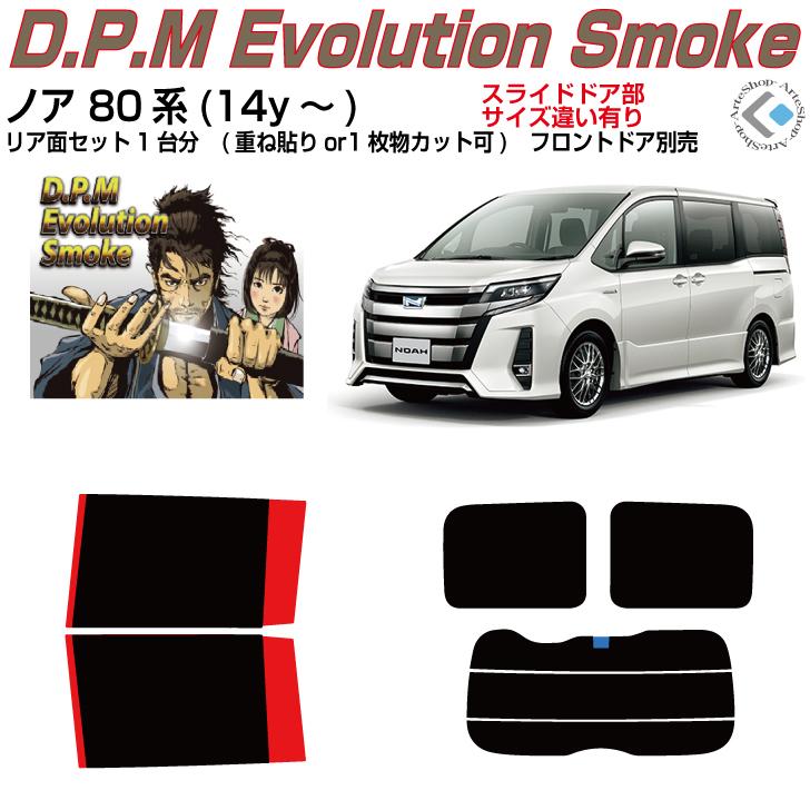 Smork 高品 ノア 80系(14y〜)◇カット済みカーフィルム、リアセット