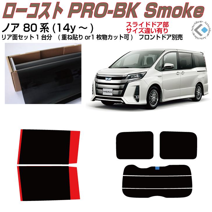 Smork 原着 ノア 80系(14y〜)◇カット済みカーフィルム、リアセット