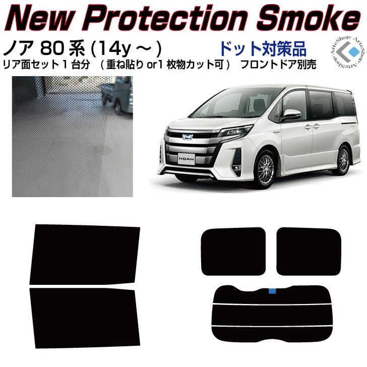 Smork NewPro-Film ノア 80系(14y〜)ドット対策品◇カット済みカー