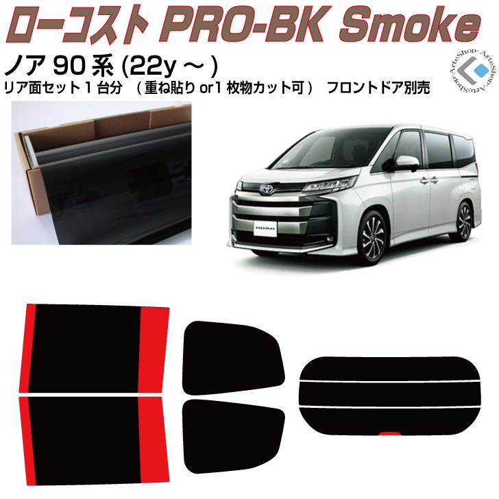 トヨタ ノア フルセットカーフィルム Smork 原着 ノア90系(22y〜)◇カット済みカーフィルム、リアセット
